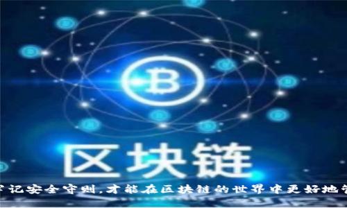    2023年以太坊中文版钱包推荐：3款安全易用的钱包选择  / 

 guanjianci 以太坊,钱包,中文版,安全易用 /guanjianci 

引言
以太坊作为一种广受欢迎的区块链平台，其原生数字货币以太币（ETH）在全球范围内被广泛使用。随着以太坊生态的不断发展，越来越多的用户开始寻求便捷的数字货币管理工具——以太坊钱包。在这其中，中文版钱包的需求也逐渐上升，尤其在以中文为母语的用户群体中，使他们能够更轻松地管理自己的资产，同时避免语言障碍带来的困扰。

为什么选择以太坊中文版钱包
使用中文版的钱包有多个好处，主要包括：
ul
  listrong语言障碍消除：/strong对于非英语用户来说，使用中文版的钱包可以有效减轻他们在操作过程中遇到的语言问题。 /li
  listrong本地化服务：/strong许多中文版钱包提供了与中国市场相对应的服务与支持，这让用户在技术或客服方面更容易沟通。/li
  listrong界面友好：/strong中文版钱包的界面经过本地化，使得操作更加直观，降低了使用门槛。/li
/ul

优秀的中文版以太坊钱包推荐
市场上有多种中文版以太坊钱包，每个钱包都拥有自身独特的功能和特点。以下是三款受到用户好评的以太坊中文版钱包：

1. imToken
imToken是一款深受欢迎的数字资产钱包，支持以太坊及其代币。它的界面友好，使用简便，适合各种层次的用户。imToken钱包支持多种语言，包括中文，用户可以轻松选择。他们的安全性也相当出色，采用了多重加密技术，守护数字资产的安全。
imToken除了基本的发送和接收功能外，还提供了数字资产交易的功能，用户可以在钱包内直接进行交易，非常方便。此外，imToken还支持DApp（去中心化应用）访问，用户可以通过这个钱包轻松接入各种基于以太坊的应用。

2. TokenPocket
TokenPocket 是一款多链数字资产钱包，支持以太坊及其他多条链的资产存储。它的特点在于便捷的操作和丰富的功能。TokenPocket 提供中文界面，用户可以无障碍地使用各项功能。
TokenPocket的钱包特色之一是支持多种交易所的接入，用户可以直接通过钱包进行交易。另外，它也支持 DApp 的访问，用户可以体验以太坊生态中的各种应用，还可以直接参与去中心化金融（DeFi）项目，对于喜欢尝试新事物的用户非常友好。

3. MetaMask
MetaMask是目前最常用的以太坊钱包之一，它的用户群体十分庞大。虽然MetaMask的一部分界面和功能是英文的，但近年来逐步增加了中文版的支持，使更多用户可以方便地使用这个强大的工具。
MetaMask 主要以浏览器扩展和移动端应用的形式存在，它不仅能够存储以太坊和ERC20代币，还支持与各种DApp的连接。用户可以通过MetaMask参与 ICO 和 DeFi 项目，体验丰富多样的区块链服务。

如何选择适合自己的中文版以太坊钱包
选择一个合适的以太坊钱包并不容易，除了支持中文之外，用户还需要考虑以下几点：
ul
  listrong安全性：/strong选择那些有良好声誉，并承诺采用多重加密和安全技术的钱包。/li
  listrong用户体验：/strong钱包的操作界面是否友好，是否容易上手。用户在寻找一款钱包时，要优先考虑界面易用性。/li
  listrong功能丰富性：/strong钱包是否支持多种数字资产的存储，是否能够接入 DApp 进行交易和其他操作。/li
  listrong社区支持：/strong查看钱包是否有积极活跃的社区支持，用户在遇到问题时是否能够寻求帮助。/li
/ul

安全使用以太坊钱包的建议
为了保护自己的数字资产，用户在使用以太坊钱包时应注意以下几点：
ul
  listrong不分享私钥：/strong任何情况下都不要向他人透露你的钱包私钥。这是保护你资产的最重要一环。/li
  listrong使用双重认证：/strong如果钱包提供双重认证功能，请务必启用。这可以为你的账户添加一层额外的安全保护。/li
  listrong定期更新钱包：/strong钱包的开发者会不定期发布更新来修复安全漏洞。保持钱包是最新版本，这能确保你的资产安全。/li
/ul

总结
无论是imToken、TokenPocket还是MetaMask，优秀的中文版以太坊钱包都能为用户提供便捷的服务与良好的用户体验。选择一个适合自己的钱包，牢记安全守则，才能在区块链的世界中更好地管理自己的数字资产。随着以太坊及其相关技术的不断发展，钱包的日常使用将变得愈发重要，值得每一位持币者认真对待。