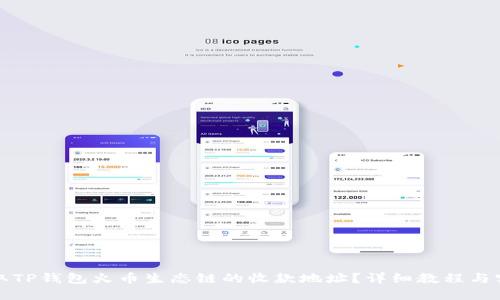 如何获取TP钱包火币生态链的收款地址？详细教程与实用技巧