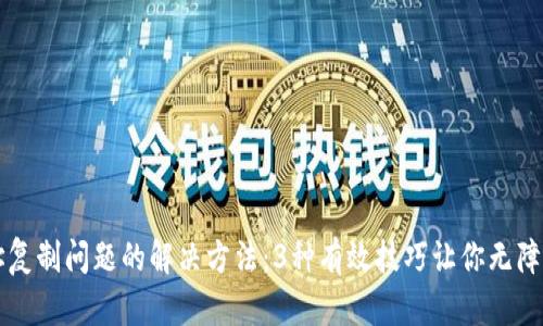 TP钱包收款地址复制问题的解决方法：3种有效技巧让你无障碍接收加密货币