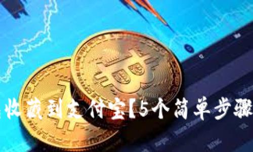 如何将TP钱包收藏到支付宝？5个简单步骤让你轻松完成