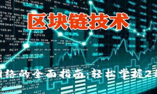 2023年以太坊钱包测试网络的全面指南：轻松掌握2种使用方法和5大常见问题