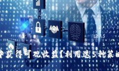 : 如何在TP钱包中获得可观收益？利用这5种策略提