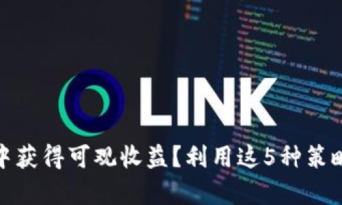 : 如何在TP钱包中获得可观收益？利用这5种策略提升资产收益率
