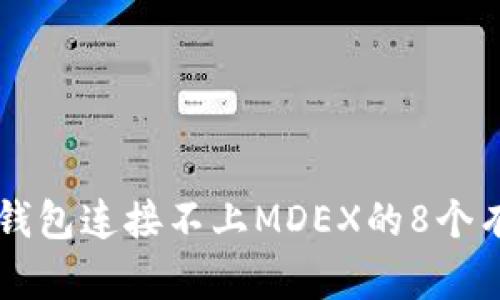 解决TP钱包连接不上MDEX的8个有效方法