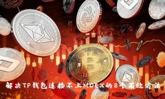 解决TP钱包连接不上MDEX的8个有效方法