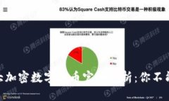 2023年全球10大加密数字货币官网解析：你不能错