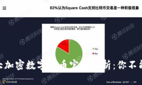 2023年全球10大加密数字货币官网解析：你不能错过的交易平台