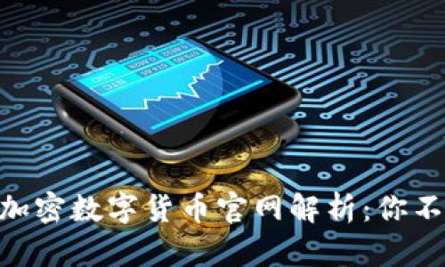 2023年全球10大加密数字货币官网解析：你不能错过的交易平台