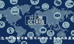 TP钱包分红机制详解：为何尚不及交易所的收益魅