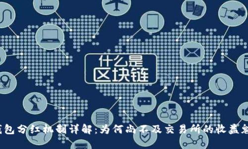 TP钱包分红机制详解：为何尚不及交易所的收益魅力？