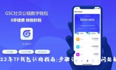 2023年TP钱包认购指南：步骤详解与常见问题解答