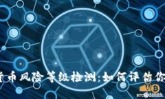 2023年数字货币风险等级检测：如何评估你的投资
