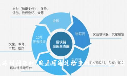   TP钱包资金不动的原因分析及解决方法：7个常见问题解答 / 

 guanjianci TP钱包,资金不动,解决方法,数字货币 /guanjianci 

引言
在数字货币的世界里，钱包作为用户存储和管理资产的工具，扮演着至关重要的角色。TP钱包，作为一种比较流行的数字资产钱包，已被许多投资者使用。然而，有些用户可能会遇到钱包内资金不动的情况，这时往往会产生疑问：TP钱包的钱不动会不会丢失？针对这些问题，本文将从多个角度进行分析，并为用户提供一些实用的建议。

一、TP钱包资金不动的主要原因
在进行数字货币交易时，用户可能会发现自己的资金没有流动，或是转账未成功。造成这种现象的原因有很多，接下来我们将一一分析。

h41. 网络问题/h4
许多用户在使用TP钱包时，可能会忽视网络的稳定性。有时候，网络连接不畅会导致交易的延迟或者失败。特别是在高峰时期，网络拥挤可能使交易过程中出现问题。因此，建议用户在进行交易时，确保自己的网络连接良好。

h42. 手续费设置不当/h4
数字货币交易通常需要支付一定的手续费，而 TP 钱包的手续费设置如果过低，可能会导致交易执行缓慢，甚至未能成功。在一些情况下，手续费越高，交易的优先级越高，成功率也就越高。因此，建议用户根据实际情况合理设置手续费。

h43. 区块链拥堵/h4
数字货币的交易是依赖于区块链技术进行的，若区块链网络拥堵，交易的确认时间也会被延长。这种情况下，用户的资金虽然在钱包中，但实际上是处于“待确认”的状态，需要耐心等待区块链的处理。

h44. 钱包版本过旧/h4
随着数字货币技术的不断发展，TP钱包也会定期更新以适应新的市场情况。如果用户长时间未更新钱包，可能会导致与网络不兼容，出现资金不动的情形。因此，建议定期检查并更新 TP 钱包至最新版本。

二、如何解决TP钱包资金不动的问题
遇到TP钱包资金不动的情况，用户可以尝试以下几种解决方法：

h41. 检查网络连接/h4
首先，确认自己的网络是否稳定。如果网络信号强，仍然无法解决问题，则可以尝试重启路由器，或更换网络环境，比如从Wi-Fi切换到蜂窝数据。

h42. 调整手续费设置/h4
如果确认网络正常，建议进入钱包设置，查看手续费标准。可以适当提高手续费以提高交易的优先级，帮助尽快完成交易。

h43. 等待区块链确认/h4
对于由于区块链拥堵导致的资金不动，用户可以查询区块链的当前状态，查看是否存在大规模的交易延迟。如果是，耐心等待区块链的处理是最好的选择。

h44. 更新钱包版本/h4
定期进入官方渠道获取钱包的最新版本，及时更新软件。这不仅能解决资金不动的问题，还能保证用户钱包的安全性。

三、转账失败的处理方法
在使用TP钱包时，用户有时候可能会遇到转账失败的情况。这种时候应该怎么处理呢？

h41. 确认收款地址/h4
转账前，确认输入的收款地址是否正确。有时候因为一个字符的错误，可能导致资金转账失败。

h42. 查阅转账记录/h4
在钱包中查看转账记录，确认当前交易的状态。如果交易状态显示为已发送，但没有确认，可能需要耐心等待。

h43. 联系客服/h4
如果资金转账失败且无明显原因，建议联系TP钱包的客服团队进行咨询，他们通常能提供及时的解决方案。

四、避免TP钱包资金不动的经验分享
使用TP钱包时，用户可以通过一些方法来避免资金不动的情况，从而保障交易的顺利进行。

h41. 定期清理历史记录/h4
定期清理钱包内的交易记录与缓存，可以钱包性能，从而提高资金存取的速度。

h42. 保持软件更新/h4
保持对TP钱包的关注，确保及时获取软件更新，并了解新的功能与修改，有助于提高使用体验。

h43. 导入可靠的网络环境/h4
选择可靠的网络连接，避免使用公共Wi-Fi等不安全的网络进行交易，以防止潜在的资金风险。

五、总结
TP钱包在数字货币管理中起着重要作用，但在使用中仍需关注多个细节。网络问题、手续费设置、区块链拥堵以及钱包版本等因素都可能导致资金不动。遇到问题时，用户可通过检查网络、调整手续费、等待确认及更新软件等方式来解决。通过保持良好的使用习惯及关注官方信息，用户可以有效避免资金不动的问题，让数字货币管理变得更加顺畅。