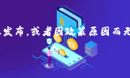 在苹果手机上，用户通常需要通过App Store来下载应用程序，但由于某些应用可能未在该平台上发布，或者因政策原因而无法直接下载，这就引出了用户关于tp钱包（Trust Wallet）是否可以在非苹果设备上下载的问题。

### 非苹果手机用户如何下载TP钱包？4种方法教你轻松获取