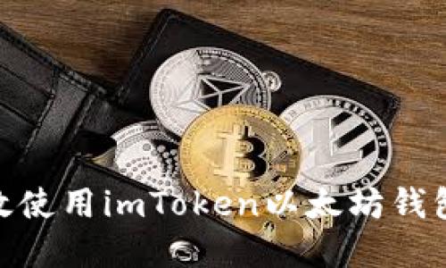 2023年全面指南：如何高效使用imToken以太坊钱包（附实用技巧与安全建议）