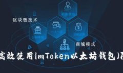 2023年全面指南：如何高效使用imToken以太坊钱包（