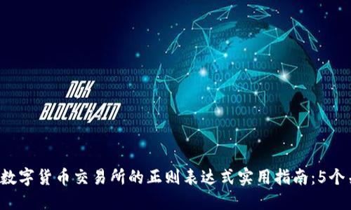 2023年数字货币交易所的正则表达式实用指南：5个关键应用