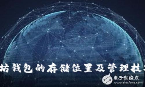 Mac上以太坊钱包的存储位置及管理技巧：完整指南