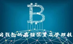 Mac上以太坊钱包的存储位置及管理技巧：完整指