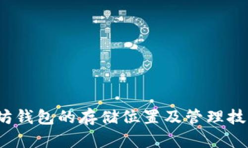 Mac上以太坊钱包的存储位置及管理技巧：完整指南