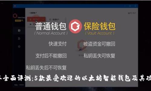 2023年全面评测：5款最受欢迎的以太坊智能钱包及其功能比较