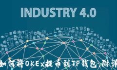2023年最新指南：如何将OKEx提币到TP钱包，附详细