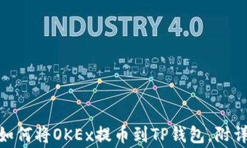 
2023年最新指南：如何将OKEx提币到TP钱包，附详细步骤和注意事项