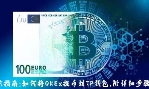 
2023年最新指南：如何将OKEx提币到TP钱包，附详细步骤和注意事项