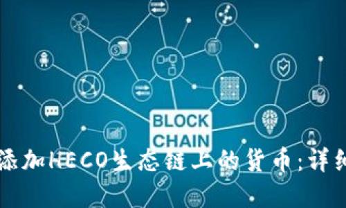 如何在TP钱包中添加HECO生态链上的货币：详细步骤与实用指南