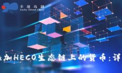 如何在TP钱包中添加HECO生态链上的货币：详细步
