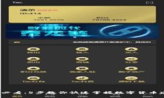 2023年必看：5步教你快速掌握数字货币建仓技巧