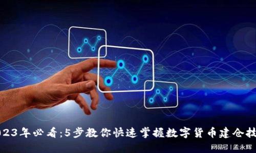 2023年必看：5步教你快速掌握数字货币建仓技巧