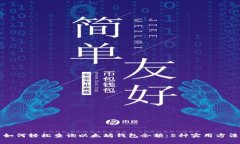 如何轻松查询以太坊钱包余额：5种实用方法