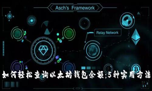 如何轻松查询以太坊钱包余额：5种实用方法