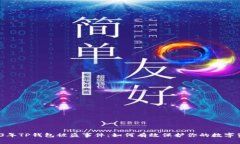 2023年TP钱包被盗事件：如何有效保护你的数字资