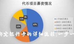 2023年TP钱包绑定银行卡的详细流程：一步一步教