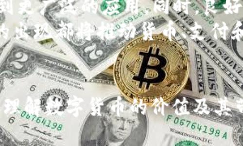 数字人民币：未来货币还是昙花一现？深入解析2023年发展现状与前景

数字人民币, 未来货币, 数字货币, 货币发展/guanjianci

引言
随着科技的不断进步，数字货币的概念逐渐被人们所接受和重视。尤其是在中国，数字人民币的推出引起了广泛的关注和讨论。然而，关于它是否真的能成为未来的货币，依然存在许多争议。本文将详细探讨数字人民币的现状、挑战以及未来的发展可能性，力求为读者呈现一个全面的视角。

数字人民币的诞生与目标
数字人民币是由中国人民银行发行的一种法定数字货币，其主要目标是提高支付效率、降低交易成本以及增强金融安全性。在近年来，金融科技的迅猛发展为数字货币的推出创造了技术条件。而随着移动支付的普及，人们对于支付方式的需求也发生了变化。
然而，数字人民币不仅仅是传统货币的数字化，它的推出还意味着国家在货币政策、监管以及国际金融体系中的进一步尝试。通过这种新的货币形式，政府希望能够在全球数字经济竞争中占据一席之地。

数字人民币的技术架构
数字人民币采用了区块链等先进技术，但与比特币等去中心化的加密货币不同。它仍然是由国家中央银行控制的法定货币。这种设计使得数字人民币在可追踪性与安全性方面具有独特优势，也为反洗钱等金融监管措施提供了新手段。
技术上，数字人民币的交易速度快、成本低，而且可以在没有网络的情况下进行点对点交易。这种便捷性极大地提升了支付的灵活性，尤其是在消费者习惯逐渐变得依赖于移动支付的背景下。

当前推广情况与应用场景
截至2023年，中国已经在多个城市开展了数字人民币的试点，包括深圳、苏州、北京等地。不少商家愿意接受数字人民币支付，政府也积极推动公共服务领域的应用，比如交通、医疗等。
数字人民币的推广也与“无现金社会”的建设密切相关。尤其是在一些大型城市中，现金使用的频率持续下降，数字人民币为市民提供了一种新的支付选择。不过，目前数字人民币在用户培养和普及方面仍然面临一些障碍，包括用户对新型支付方式的认知，商家的接受程度，以及相关基础设施的建设。

面临的挑战
尽管数字人民币有许多利好，但它并非没有挑战。首先，用户的接受度是一个主要问题。许多人仍然习惯于使用传统支付方式，转变习惯并非易事。其次，与国外数字货币（如比特币、以太坊等）竞争也是一大挑战，这些货币拥有强大的社区支持和技术基础。
另外，隐私问题也引发了公众的关注。数字人民币的每一笔交易都被追踪，虽然这对于打击洗钱、非法交易等行为有积极作用，但也让部分用户担心个人隐私的泄露。如何在监管与隐私之间找到平衡，是数字人民币未来发展的重要课题。

国际视角与竞争
从国际视角来看，数字人民币的推出无疑会对全球货币格局产生影响。中国在数字货币领域的领先地位可能会引发其他国家的追赶，甚至可能导致全球货币体系的重新洗牌。特别是在与美国美元的竞争中，数字人民币的国际化使用可能会逐渐增多。
然而，数字人民币的国际化仍需时间。许多国家仍在观察其发展动态，同时评估自身数字货币的发展策略。如何实现与其他国际货币的互通性，将是数字人民币能否成为真正“未来货币”的关键因素之一。

未来的发展前景
尽管面临诸多挑战，数字人民币的未来依然充满潜力。随着技术的不断发展以及用户认知的提升，我们可以期待数字人民币会在未来得到更广泛的应用。同时，良好的政策支持和相关法规的建立，也将为数字人民币的发展提供保障。
在全球金融体系逐渐向数字化转型的背景下，数字人民币能否脱颖而出，成为未来货币，值得我们持续关注。无论结果如何，数字人民币的出现都将推动货币、支付和经济的发展方式发生深刻的变革。

结语
总体来看，数字人民币可能不是完美的“未来货币”，但它无疑是一种新的探索和尝试。通过对数字人民币的学习与观察，我们可以更好地理解数字货币的价值及其带来的机遇与挑战。在科技日新月异的今天，未来的货币形态必将多样而复杂，数字人民币的旅程才刚刚开始。
