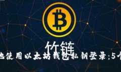 如何安全地使用以太坊钱包私钥登录：5个关键步