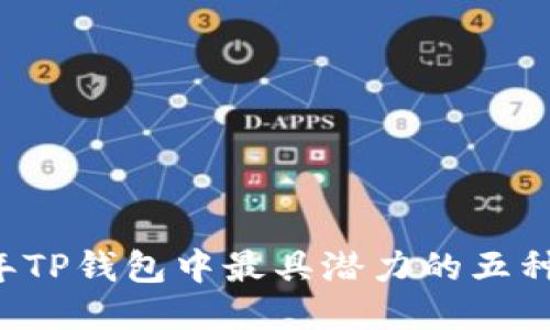 2023年TP钱包中最具潜力的五种升值币