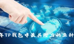 2023年TP钱包中最具潜力的五种升值币
