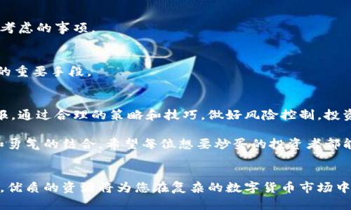 jiaoti数字货币炒蛋：2023年投资者必备的7大策略与技巧/jiaoti
数字货币, 投资策略, 加密货币, 炒蛋技巧/guanjianci

数字货币炒蛋的概念
“炒蛋”这个词在数字货币领域并不是一个正式术语，但它形象地表达了投资者在这个波动剧烈的市场中所采取的交易策略。在这里，有些人把数字货币看成了容易“翻炒”的资产，借此实现快速利润。在2023年，以比特币、以太坊等为代表的数字货币继续吸引了无数投资者的目光。然而，快速获利的背后，往往伴随着风险与挑战。

为什么数字货币被称作“炒蛋”
数字货币市场的快速变化让人到炒蛋，炒制过程中时间短暂，但却能带来高温的冲击，加速资本的流动。在这个过程中，新手投资者由于缺乏经验，往往很容易被短期波动所影响。与此同时，熟练的投资者运用自己的策略，在博弈中快速获利。

2023年数字货币炒蛋的现状与趋势
进入2023年，数字货币的市值依然庞大，整体市场在经历了一段时间的调整后，开始逐渐复苏。比特币的价格持续走高，以太坊则不断更新自己的技术路线图，正在转向更为环保的权益证明（PoS）机制。在这样的背景下，投资者的热情也水涨船高，但与此相伴的，是难以预计的市场风险。

投资者需要掌握的7大策略
投资数字货币，尤其是希望实现炒蛋的短期收益，策略尤为重要。

h41. 技术分析/h4
掌握技术分析工具是每位投资者的必修课。通过K线图、移动平均线、相对强弱指数（RSI）等，能够帮助你判断买入和卖出的时机。

h42. 定投与波段交易/h4
定投是对抗市场波动的有效策略之一，无论市场持续低迷，始终固守这一投资方式可以在币价回升时实现盈利。而波段交易则是针对短期内的价格波动进行布局，通过低买高卖获取利益。

h43. 关注市场动态/h4
对于数字货币而言，市场消息往往可以影响其价格波动。重要政策、行业动态、技术更新等信息都应密切关注，形成自己的判断体系。

h44. 风险管理与资金配置/h4
在数字货币的投资过程中，风险管理是至关重要的。建议根据自身的风险承受能力合理配置资产，切忌将所有资金全部投入某一项目。

h45. 心理素质/h4
市场波动让许多投资者在情绪上遭受考验，坚定的信念和良好的心理素质是推动投资成功的关键因素。要学会冷静分析，而不是被市场情绪所左右。

h46. 学习和交流/h4
作为新手投资者，不断学习相关知识是必要的，通过参与研讨会、线上交流，获取他人的经验教训，可以避免一些常见的误区。

h47. 选择合适的交易平台/h4
目前市场上有不少交易平台，选择合适的平台能有效降低风险。提前了解平台的手续费、用户评价、资产安全性等方面是投资者进入数字货币市场的第一步。

炒蛋过程中的风险与挑战
即便拥有了丰富的策略与技巧，数字货币市场的风险依旧存在。价格波动带来的损失、项目方的欺诈、市场操控等各类问题都是投资者需事先考虑的事项。

如何应对数字货币炒蛋中的风险
面对潜在的风险，投资者应当及时调整策略，拥有应对突发情况的方法。保持信息畅通、设立止盈止损点、并随时做好资金分配，都是降低风险的重要手段。

总结与展望
数字货币炒蛋不仅是一种投资方式，更是一种挑战与机遇并存的体验。随着市场的不断发展，理性的投资者能够在这条道路上收获丰厚的回报。通过合理的策略和技巧，做好风险控制，投资者终将找到适合自己的炒蛋之道。

无论市场如何波动，投资者必须持续学习和适应，为自己的每一次交易打下扎实的基础。在未来的数字货币市场中，成功并非偶然，而是智慧和勇气的结合。希望每位想要炒蛋的投资者都能在这条路上走得更远，更稳。

附录：优秀的数字货币资源推荐
对新手投资者来说，寻找靠谱的学习资源能够事半功倍。可以关注一些著名的财经媒体、专业书籍以及在线课程，提升自己的投资知识和技巧。优质的资源将为您在复杂的数字货币市场中提供宝贵的指引。