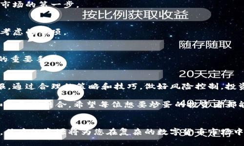 jiaoti数字货币炒蛋：2023年投资者必备的7大策略与技巧/jiaoti
数字货币, 投资策略, 加密货币, 炒蛋技巧/guanjianci

数字货币炒蛋的概念
“炒蛋”这个词在数字货币领域并不是一个正式术语，但它形象地表达了投资者在这个波动剧烈的市场中所采取的交易策略。在这里，有些人把数字货币看成了容易“翻炒”的资产，借此实现快速利润。在2023年，以比特币、以太坊等为代表的数字货币继续吸引了无数投资者的目光。然而，快速获利的背后，往往伴随着风险与挑战。

为什么数字货币被称作“炒蛋”
数字货币市场的快速变化让人到炒蛋，炒制过程中时间短暂，但却能带来高温的冲击，加速资本的流动。在这个过程中，新手投资者由于缺乏经验，往往很容易被短期波动所影响。与此同时，熟练的投资者运用自己的策略，在博弈中快速获利。

2023年数字货币炒蛋的现状与趋势
进入2023年，数字货币的市值依然庞大，整体市场在经历了一段时间的调整后，开始逐渐复苏。比特币的价格持续走高，以太坊则不断更新自己的技术路线图，正在转向更为环保的权益证明（PoS）机制。在这样的背景下，投资者的热情也水涨船高，但与此相伴的，是难以预计的市场风险。

投资者需要掌握的7大策略
投资数字货币，尤其是希望实现炒蛋的短期收益，策略尤为重要。

h41. 技术分析/h4
掌握技术分析工具是每位投资者的必修课。通过K线图、移动平均线、相对强弱指数（RSI）等，能够帮助你判断买入和卖出的时机。

h42. 定投与波段交易/h4
定投是对抗市场波动的有效策略之一，无论市场持续低迷，始终固守这一投资方式可以在币价回升时实现盈利。而波段交易则是针对短期内的价格波动进行布局，通过低买高卖获取利益。

h43. 关注市场动态/h4
对于数字货币而言，市场消息往往可以影响其价格波动。重要政策、行业动态、技术更新等信息都应密切关注，形成自己的判断体系。

h44. 风险管理与资金配置/h4
在数字货币的投资过程中，风险管理是至关重要的。建议根据自身的风险承受能力合理配置资产，切忌将所有资金全部投入某一项目。

h45. 心理素质/h4
市场波动让许多投资者在情绪上遭受考验，坚定的信念和良好的心理素质是推动投资成功的关键因素。要学会冷静分析，而不是被市场情绪所左右。

h46. 学习和交流/h4
作为新手投资者，不断学习相关知识是必要的，通过参与研讨会、线上交流，获取他人的经验教训，可以避免一些常见的误区。

h47. 选择合适的交易平台/h4
目前市场上有不少交易平台，选择合适的平台能有效降低风险。提前了解平台的手续费、用户评价、资产安全性等方面是投资者进入数字货币市场的第一步。

炒蛋过程中的风险与挑战
即便拥有了丰富的策略与技巧，数字货币市场的风险依旧存在。价格波动带来的损失、项目方的欺诈、市场操控等各类问题都是投资者需事先考虑的事项。

如何应对数字货币炒蛋中的风险
面对潜在的风险，投资者应当及时调整策略，拥有应对突发情况的方法。保持信息畅通、设立止盈止损点、并随时做好资金分配，都是降低风险的重要手段。

总结与展望
数字货币炒蛋不仅是一种投资方式，更是一种挑战与机遇并存的体验。随着市场的不断发展，理性的投资者能够在这条道路上收获丰厚的回报。通过合理的策略和技巧，做好风险控制，投资者终将找到适合自己的炒蛋之道。

无论市场如何波动，投资者必须持续学习和适应，为自己的每一次交易打下扎实的基础。在未来的数字货币市场中，成功并非偶然，而是智慧和勇气的结合。希望每位想要炒蛋的投资者都能在这条路上走得更远，更稳。

附录：优秀的数字货币资源推荐
对新手投资者来说，寻找靠谱的学习资源能够事半功倍。可以关注一些著名的财经媒体、专业书籍以及在线课程，提升自己的投资知识和技巧。优质的资源将为您在复杂的数字货币市场中提供宝贵的指引。