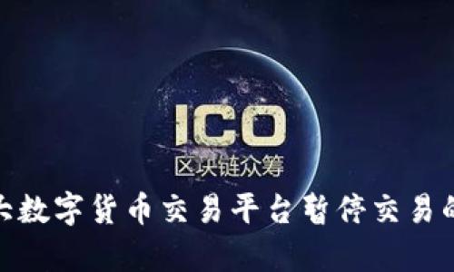 2023年：全球五大数字货币交易平台暂停交易的原因与影响分析