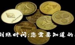 TP钱包充币到账时间：您需要知道的5个关键因素