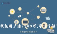 2023年全球TP钱包用户达1200万，带你了解背后的热