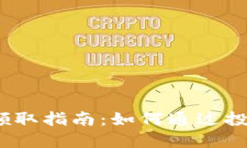 2023年数字货币奖金领取指南：如何通过投资和交易获取额外收益