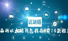 2023年最全面的以太坊钱包指南：前10款推荐与详