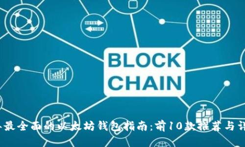 2023年最全面的以太坊钱包指南：前10款推荐与详细评测