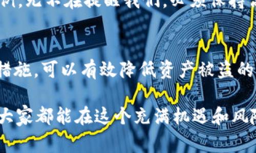  TP钱包被授权后资产被盗的原因与防范措施：解析10大常见风险 / 

 guanjianci TP钱包, 资产被盗, 区块链安全, 钱包授权 /guanjianci 

引言
TP钱包作为一种广受欢迎的数字资产管理工具，提供了一种便捷的方式来存储和转移加密货币。但是，近年来关于TP钱包资产被盗的事件屡见不鲜，导致用户在使用时产生了不小的恐慌。这些情况往往与用户对钱包的授权管理和安全性的忽视有关。本文将深入探讨TP钱包被授权后资产被盗的原因，以及有效的防范措施。

TP钱包的基础知识
在深入探讨被盗原因之前，有必要了解TP钱包的基本功能。TP钱包是一款支持多种数字资产（如以太坊及其代币、比特币等）的去中心化钱包。用户可以通过它安全地进行数字资产的存储、交易、管理。同时，钱包也允许用户与去中心化应用（DApp）进行交互，这便需要用户对DApp进行授权，授予其一定的访问权限。

授权机制的潜在风险
TP钱包的授权是其一项重要功能，但不当的授权操作会带来安全风险。用户在使用某些DApp时，可能会被要求授权访问钱包中的资产。例如，用户可能需要在使用去中心化交易所（DEX）时，授权交易所访问自己的代币。很多用户对这一过程的理解不够深刻，简单点击“批准”或“授权”，却没有对请求的具体内容进行核实，导致资产被盗。

常见的被盗原因分析
1. **钓鱼攻击**：这是最常见的盗窃方式，包括通过伪造网站或应用程序诱骗用户输入钱包的私钥或助记词。一旦用户泄露了这些信息，黑客便可以迅速转移其钱包中的资产。

2. **恶意DApp**：许多DApp可能看似正常，但背后却有黑客控制。用户在授权时没有仔细审查DApp的真实性和信誉，就可能落入圈套。

3. **私钥泄露**：用户若在不安全的环境下（例如公用电脑或网络）创建或使用钱包，或者将私钥存储在不安全的地方，均存在被盗的风险。一旦私钥被盗取，黑客便可以直接控制钱包，转移其中的资产。

4. **社交工程攻击**：黑客有时会通过社交工程手段，直接联系用户，以假冒官方支持的身份索要个人信息或资产控制权。这种方式往往能够有效地获取用户的信任。

5. **软件漏洞**：任何软件都可能存在漏洞，TP钱包也不例外。黑客可能通过发现这些漏洞来获取用户资产。一些用户未及时更新钱包软件，导致自己的资产面临风险。

如何防范资产被盗
了解了被盗的原因后，采取相应的防范措施显得尤为重要。以下是一些有效的安全建议：

1. **谨慎授权**：在授权任何DApp之前，务必详细查看其请求的权限。只授权你必要的权限，避免“一次性”大量授权。在不确定的情况下，可以选择不授权或寻找更可信赖的替代方案。

2. **验证DApp的合法性**：使用DApp之前，先在社区进行调查，查看是否有其他用户使用过该DApp，了解其声誉和安全性。可以参考社交媒体、论坛以及专业评测网站。

3. **使用硬件钱包**：对于大额资产的存储，推荐使用硬件钱包。硬件钱包通常能提供更高的安全性，降低被盗的风险。将私钥离线存储，可以有效防止网络攻击。

4. **定期安全审计**：定期检查授权的DApp列表，及时撤销不常用或不信任的应用权限。

5. **提升个人安全意识**：加强对区块链和加密货币的了解，提升对潜在风险的防范意识。参加相关的培训课程或在线讲座，了解最新的安全防护措施。

实例分析
近年来发生了多起TP钱包用户资产被盗事件，这些事件给许多人敲响了警钟。例如，某用户在参与一个新上线的去中心化金融项目（DeFi）时，轻信对方的宣传，立即授权了一笔巨额代币。不料，该项目在上线短短几天后便消失，用户的资金也随之蒸发。类似的案例屡见不鲜，在许多同类事件中，受害人都表示由于“急于参与”而忽视了必要的安全审查。

在这些事件中，用户通常未能对所授权的DApp进行详细审查，没有向其他可信的社区成员咨询，也没有检查DApp的代码或合约，导致了资产的损失。透视这些案例，无不在提醒我们，必须保持高度的警惕，认真对待每一次授权和交易。

结论
TP钱包等数字资产管理工具的安全性依赖于用户自身的安全意识以及谨慎操作。通过理解授权机制的潜在风险、认真对待每一次授权请求，并采取适当的防护措施，可以有效降低资产被盗的风险。随着区块链技术的不断发展，数字资产管理的安全问题将愈发重要。因此，每个用户都应该持续学习相关的知识，保持警觉，为保护自己资产的安全而努力。

总的来说，数字资产的安全不仅仅依靠工具的自身安全性，更需要用户对自身操作的安全性保持警惕。在日常的使用中，确实需要多一份耐心，少一份急躁。希望大家都能在这个充满机遇和风险的数字世界中，安全地管理和增值自己的资产。