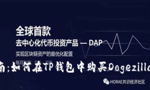 2023年全面指南：如何在TP钱包中购买Dogezilla的5个简单步骤